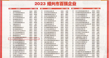 肏逼精品权威发布丨2023绍兴市百强企业公布，长业建设集团位列第18位